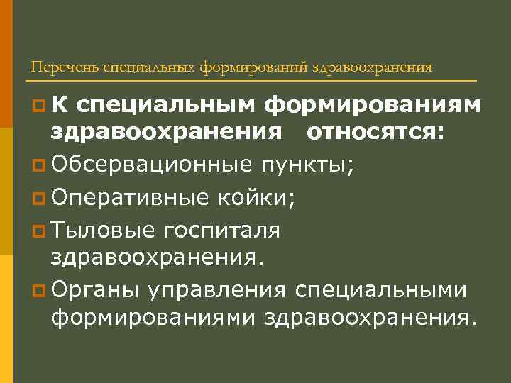 Специальные создания. Специальные формирования здравоохранения. Классификация специальных формирований здравоохранения. Задачи органов управления специальных формирований здравоохранения. Виды специализированных формирований.