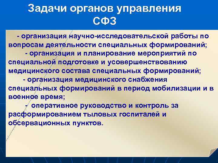 Специальные формирования. Задачи органов управления. Задачи органов управления здравоохранением. Задачи органов управления СФЗ. Специальные формирования здравоохранения.