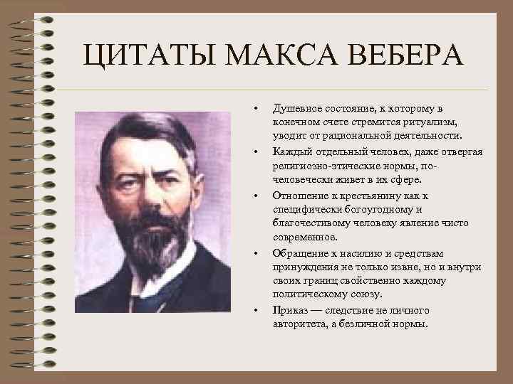 Цитата теория. Макс Вебер цитаты о социологии. Макс Вебер цитаты. Цитаты Макса Вебера. Вебер высказывания.