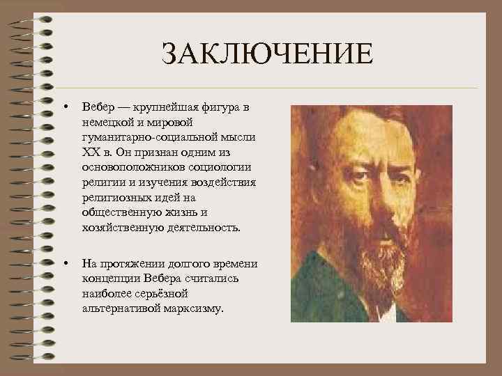 ЗАКЛЮЧЕНИЕ • Вебер — крупнейшая фигура в немецкой и мировой гуманитарно-социальной мысли XX в.