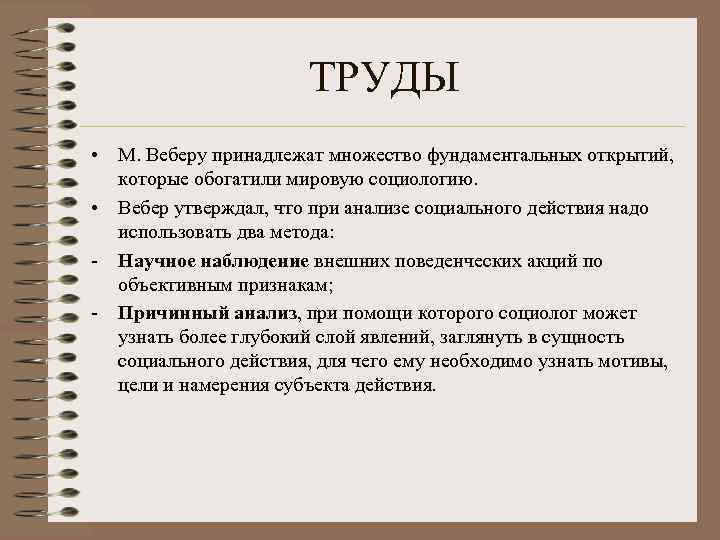 ТРУДЫ • М. Веберу принадлежат множество фундаментальных открытий, которые обогатили мировую социологию. • Вебер