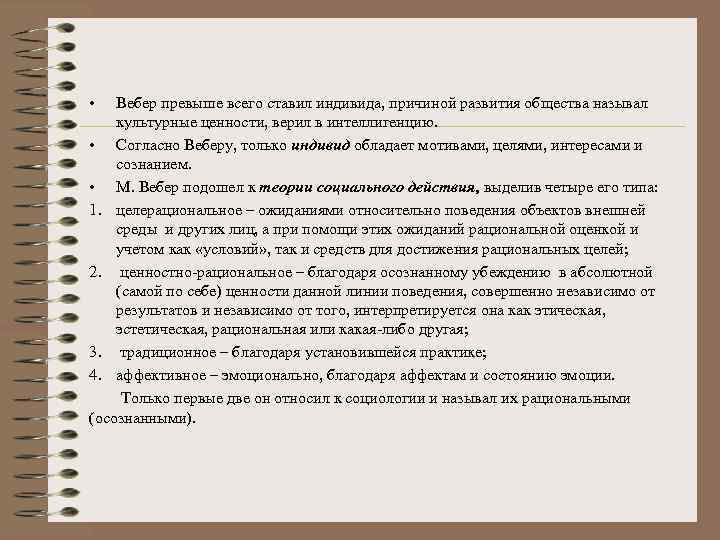  • Вебер превыше всего ставил индивида, причиной развития общества называл культурные ценности, верил