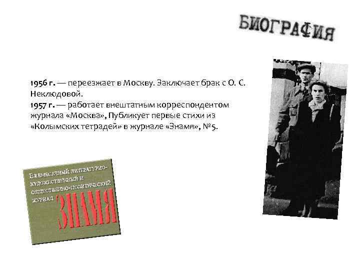 1956 г. — переезжает в Москву. Заключает брак с О. С. Неклюдовой. 1957 г.