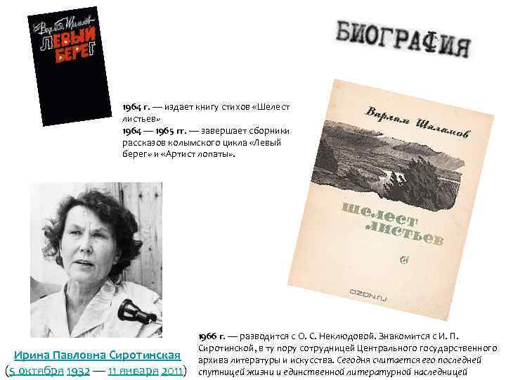 1964 г. — издает книгу стихов «Шелест листьев» 1964 — 1965 гг. — завершает