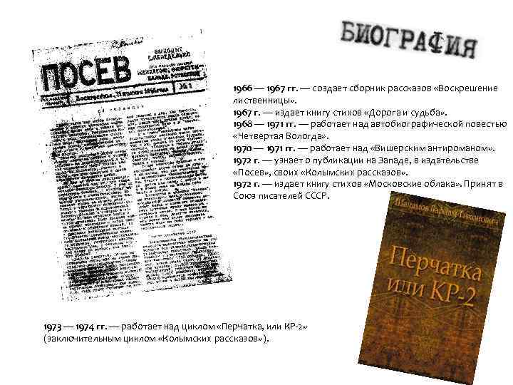 1966 — 1967 гг. — создает сборник рассказов «Воскрешение лиственницы» . 1967 г. —