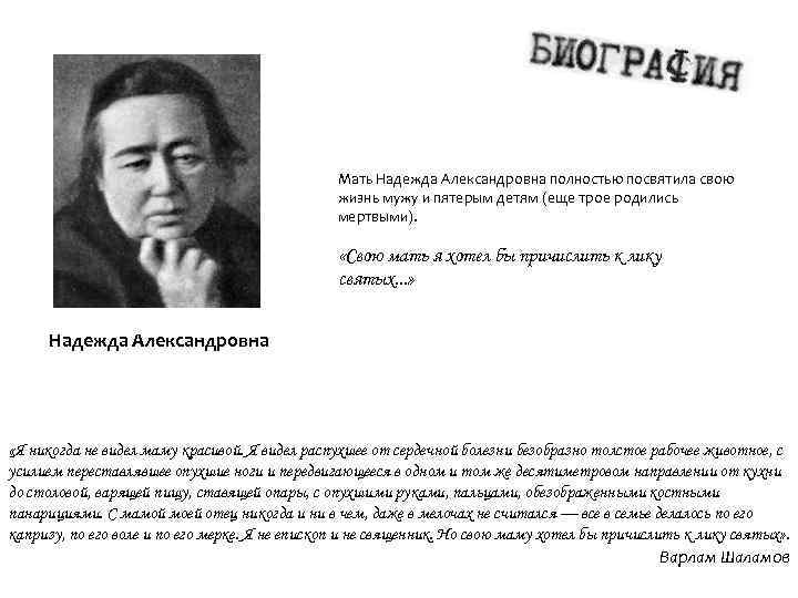 Мать Надежда Александровна полностью посвятила свою жизнь мужу и пятерым детям (еще трое родились