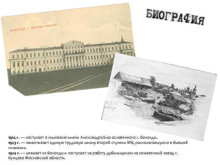 1914 г. — поступает в гимназию имени Александра Благословенного г. Вологды. 1923 г. —