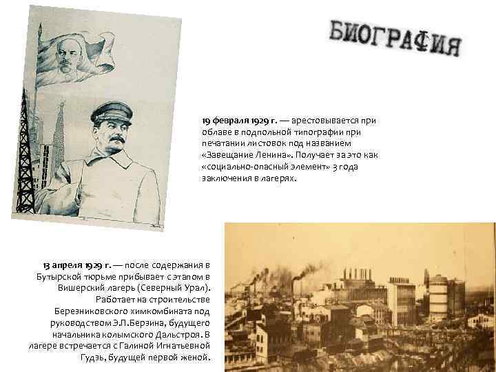 19 февраля 1929 г. — арестовывается при облаве в подпольной типографии при печатании листовок