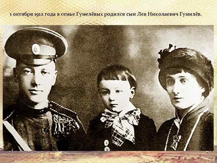 1 октября 1912 года в семье Гумелёвых родился сын Лев Николаевич Гумилёв. 