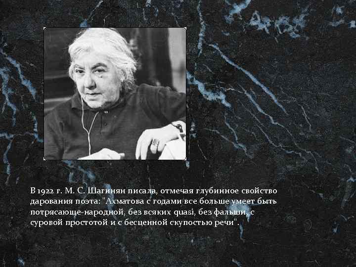 В 1922 г. М. С. Шагинян писала, отмечая глубинное свойство дарования поэта: 
