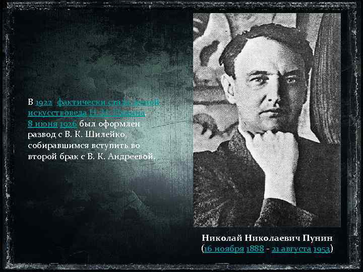 В 1922 фактически стала женой искусствоведа Н. Н. Пунина. 8 июня 1926 был оформлен