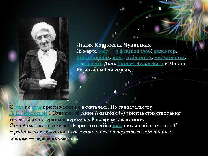 Лидия Корнеевна Чуковская (11 марта 1907 — 7 февраля 1996) редактор, писательница, поэт, публицист,