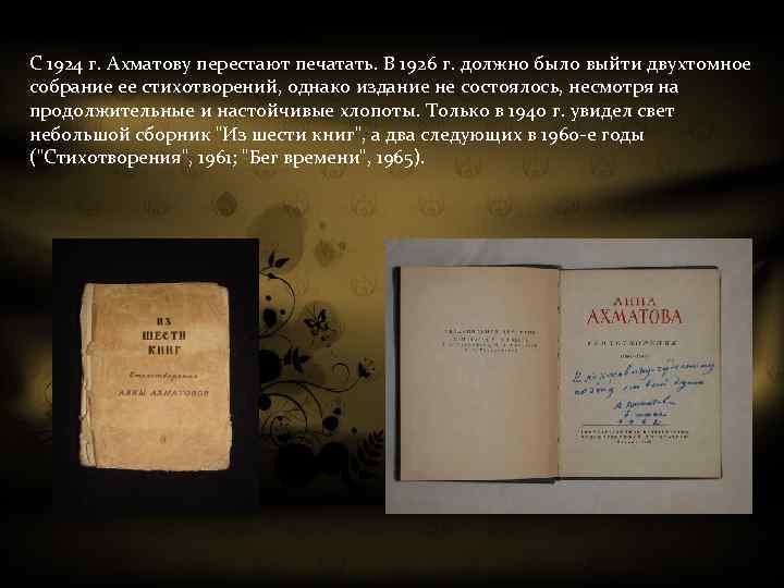 С 1924 г. Ахматову перестают печатать. В 1926 г. должно было выйти двухтомное собрание