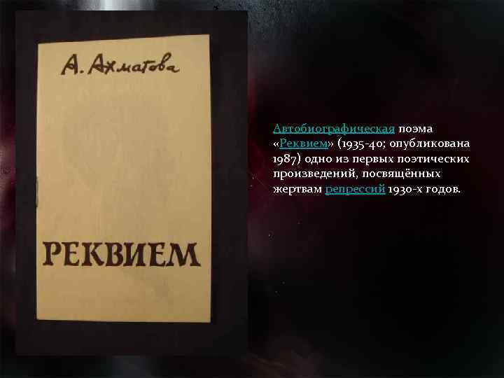 Кому посвящена поэма реквием. Поэма «Реквием»(1935-1940). Поэма Реквием. Обложка к поэме Реквием.