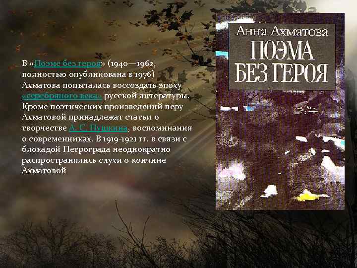 В «Поэме без героя» (1940— 1962, полностью опубликована в 1976) Ахматова попыталась воссоздать эпоху