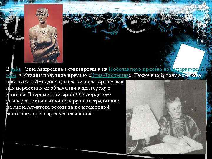 В 1962 Анна Андреевна номинирована на Нобелевскую премию по литературе. А в 1964 в