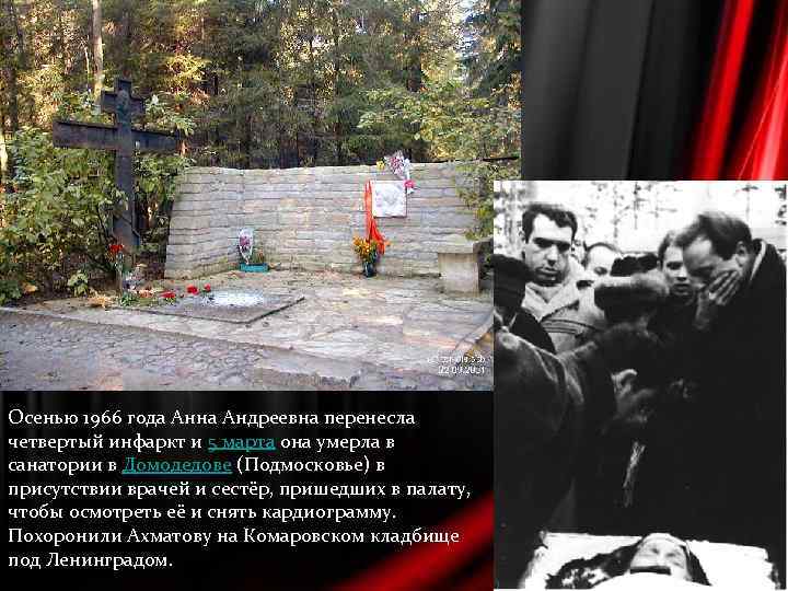 Осенью 1966 года Анна Андреевна перенесла четвертый инфаркт и 5 марта она умерла в