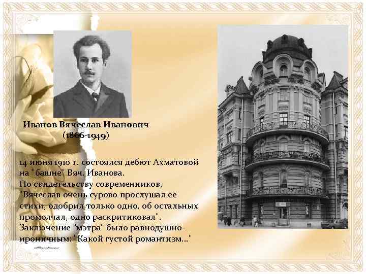 Иванов Вячеслав Иванович (1866 -1949) 14 июня 1910 г. состоялся дебют Ахматовой на 