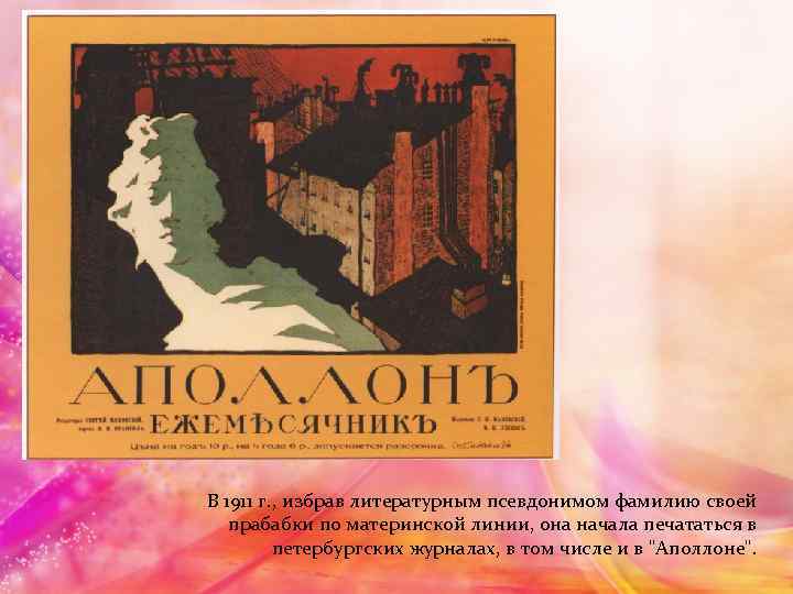 В 1911 г. , избрав литературным псевдонимом фамилию своей прабабки по материнской линии, она