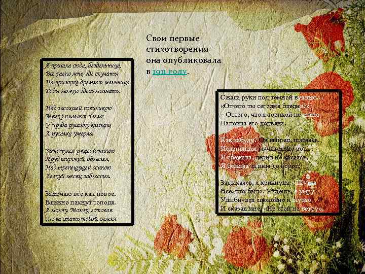 Я пришла сюда, бездельница, Все равно мне, где скучать! На пригорке дремлет мельница. Годы