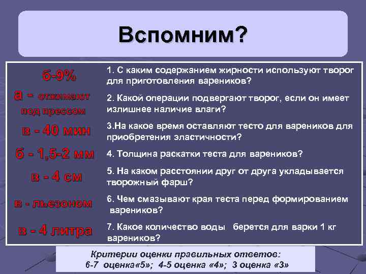 Вспомним? 1. С каким содержанием жирности используют творог для приготовления вареников? б-9% а- отжимают