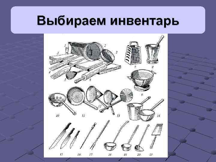 Выбираем инвентарь 