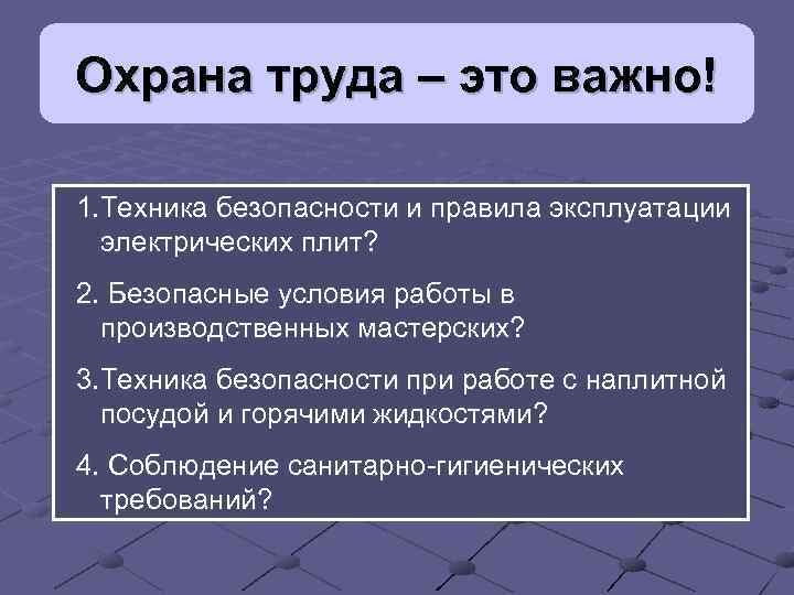 Охрана труда – это важно! 1. Техника безопасности и правила эксплуатации электрических плит? 2.