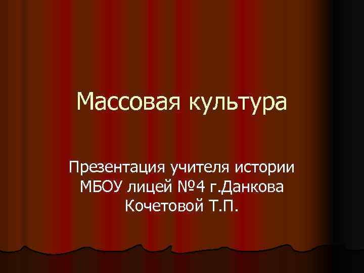 Произведения массовой культуры. Массовая культура презентация. Массовая культура это в истории. Культурно-массовое для презентации. Природа массовой культуры.