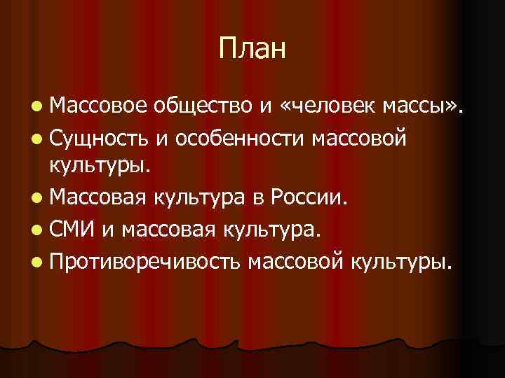 Презентация на тему массовое общество