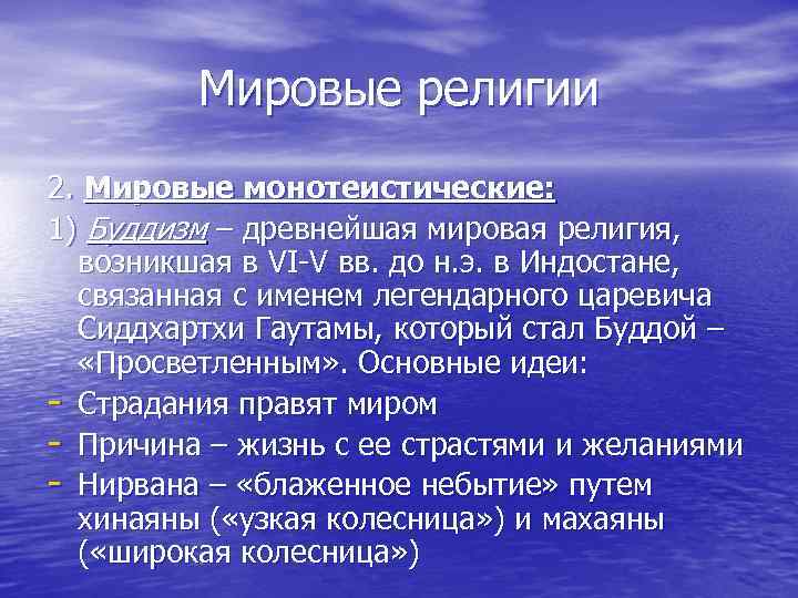 Мировые религии 2. Мировые монотеистические: 1) Буддизм – древнейшая мировая религия, возникшая в VI-V