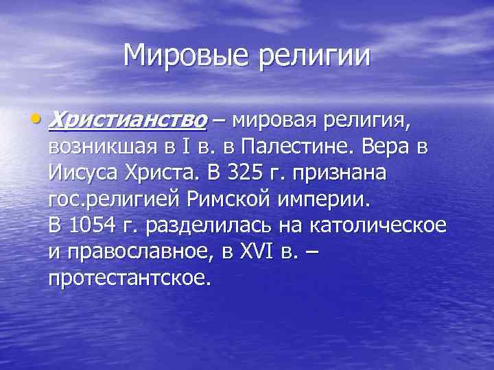 Мировые религии • Христианство – мировая религия, возникшая в I в. в Палестине. Вера