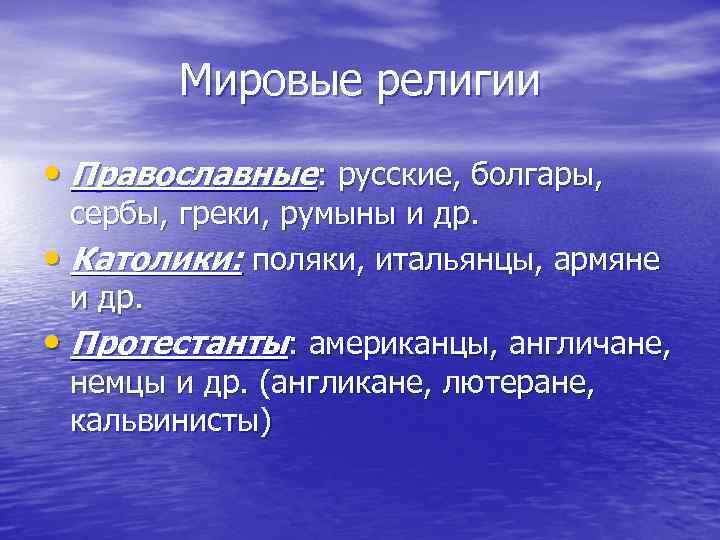 Мировые религии • Православные: русские, болгары, сербы, греки, румыны и др. • Католики: поляки,