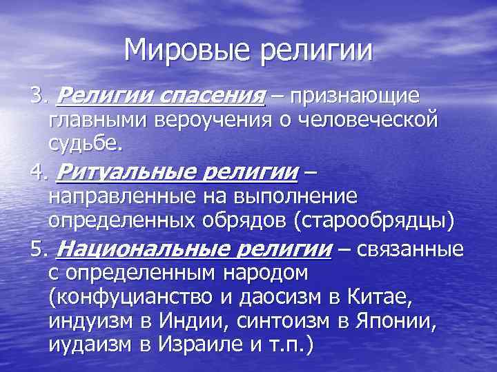 Мировые религии 3. Религии спасения – признающие главными вероучения о человеческой судьбе. 4. Ритуальные