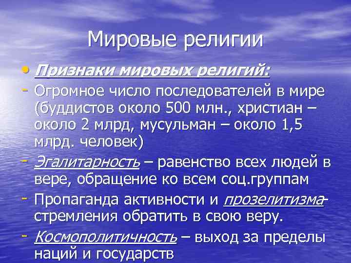 Мировые религии • Признаки мировых религий: - Огромное число последователей в мире - (буддистов