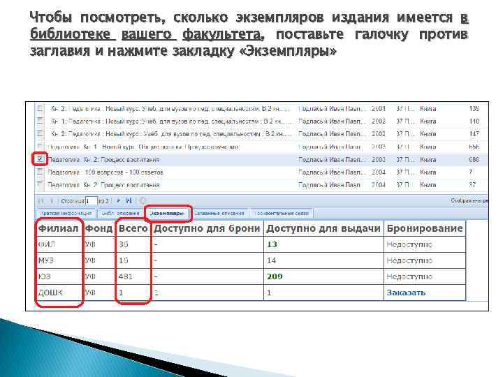 Чтобы посмотреть, сколько экземпляров издания имеется в библиотеке вашего факультета, поставьте галочку против заглавия