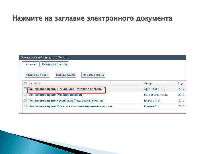 Нажмите на заглавие электронного документа 