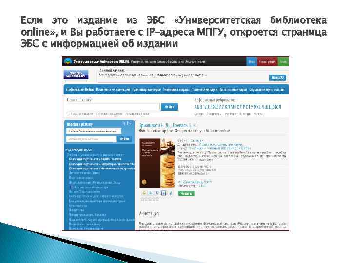 Если это издание из ЭБС «Университетская библиотека online» , и Вы работаете с IP-адреса