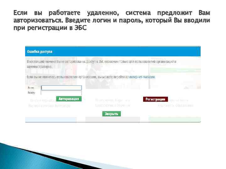 Если вы работаете удаленно, система предложит Вам авторизоваться. Введите логин и пароль, который Вы