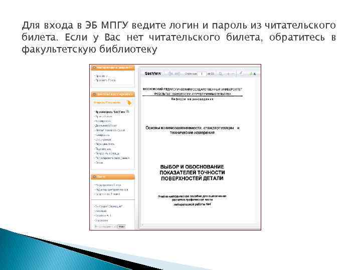 Для входа в ЭБ МПГУ ведите логин и пароль из читательского билета. Если у