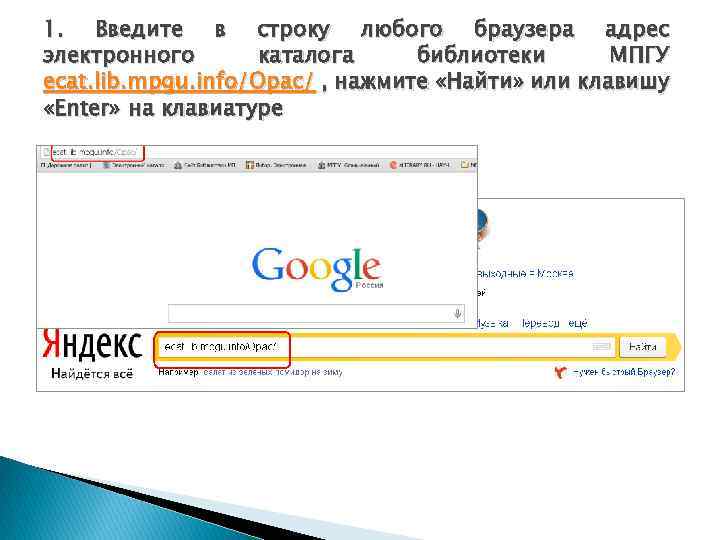 1. Введите в строку любого браузера адрес электронного каталога библиотеки МПГУ ecat. lib. mpgu.