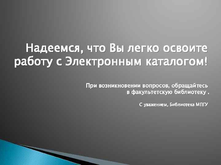 Надеемся, что Вы легко освоите работу с Электронным каталогом! При возникновении вопросов, обращайтесь в