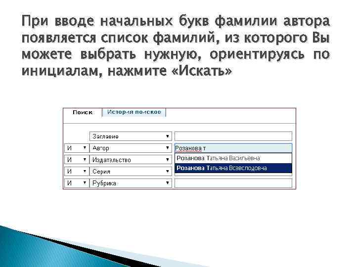 При вводе начальных букв фамилии автора появляется список фамилий, из которого Вы можете выбрать