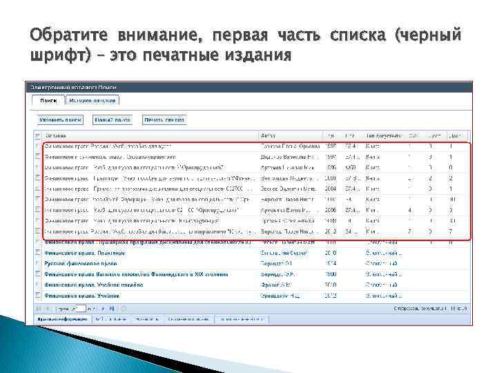 Обратите внимание, первая часть списка (черный шрифт) – это печатные издания 