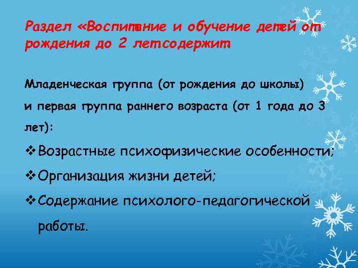 Раздел «Воспитание и обучение детей от рождения до 2 лет содержит: Младенческая группа (от