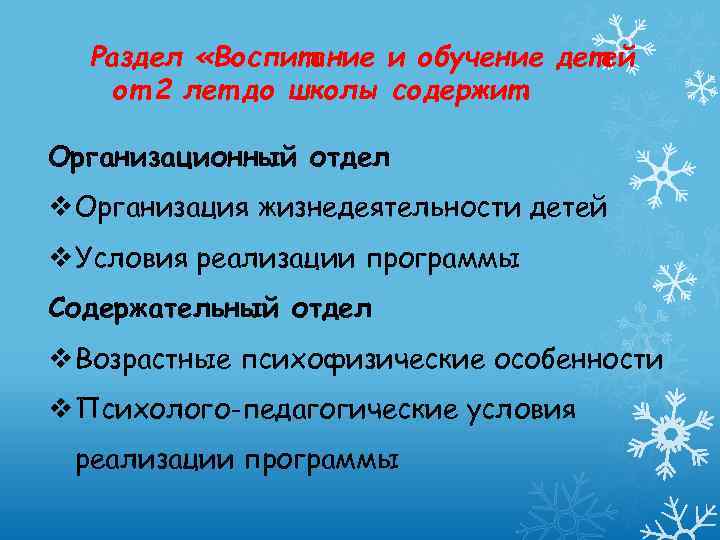 Раздел «Воспитание и обучение детей от 2 лет до школы содержит: Организационный отдел v