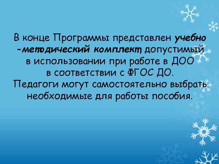 В конце Программы представлен учебно -методический комплект, допустимый в использовании при работе в ДОО