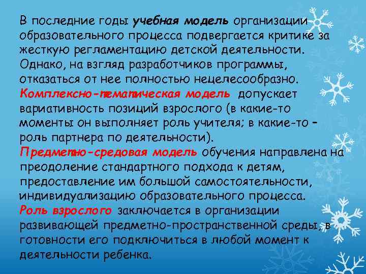 В последние годы учебная модель организации образовательного процесса подвергается критике за жесткую регламентацию детской