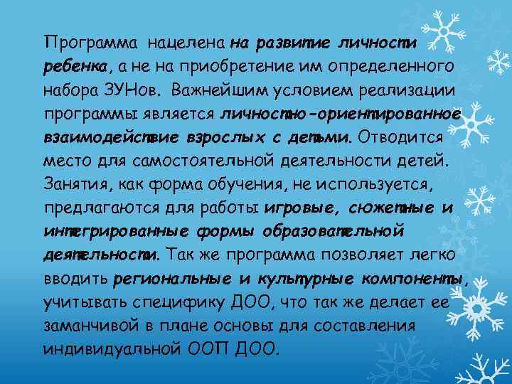 Программа нацелена на развитие личности ребенка, а не на приобретение им определенного набора ЗУНов.