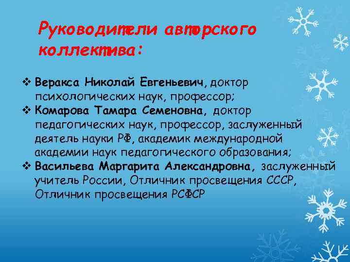 Руководители авторского коллектива: v Веракса Николай Евгеньевич, доктор психологических наук, профессор; v Комарова Тамара