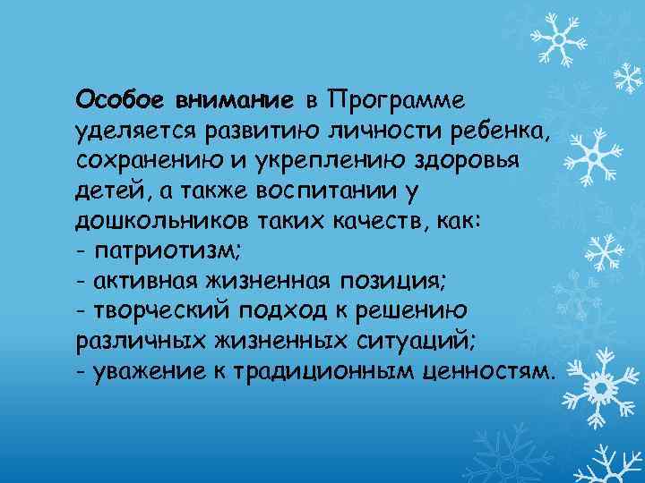 Особое внимание в Программе уделяется развитию личности ребенка, сохранению и укреплению здоровья детей, а